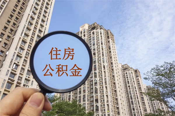 盐城离职取出公积（离职取出公积金要什么手续）