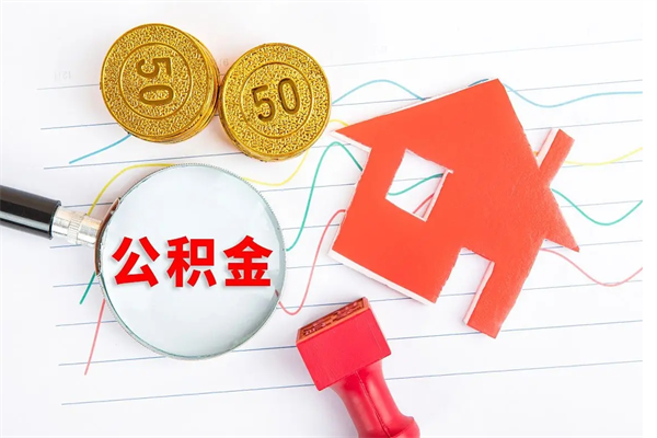 盐城取公积金方式（正规取公积金的方法）