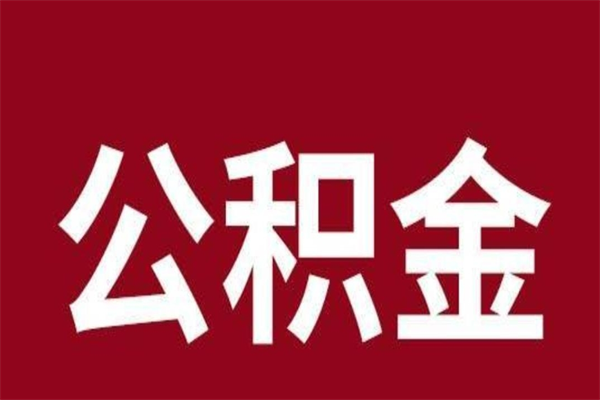 盐城公积金一年可以取多少（公积金一年能取几万）