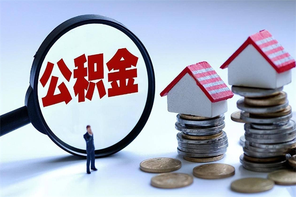 盐城封存的公积金怎么能取出来（封存的公积金怎么才能取出来）