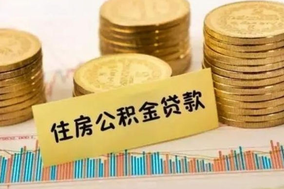 盐城离职了要把公积金取出来吗（离职以后公积金要取出来吗）